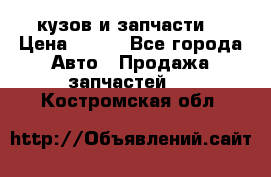 Toyota Corolla 2007 E150 (кузов и запчасти) › Цена ­ 777 - Все города Авто » Продажа запчастей   . Костромская обл.